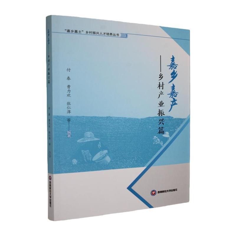 嘉乡嘉产—乡村产业振兴篇: