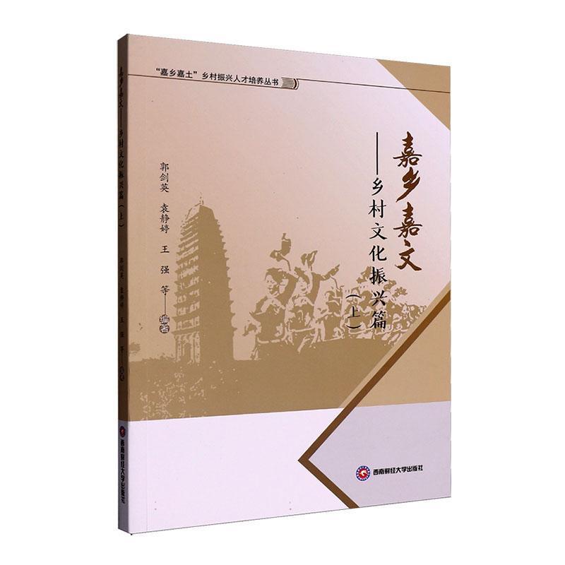 嘉乡嘉文—乡村文化振兴篇(上):