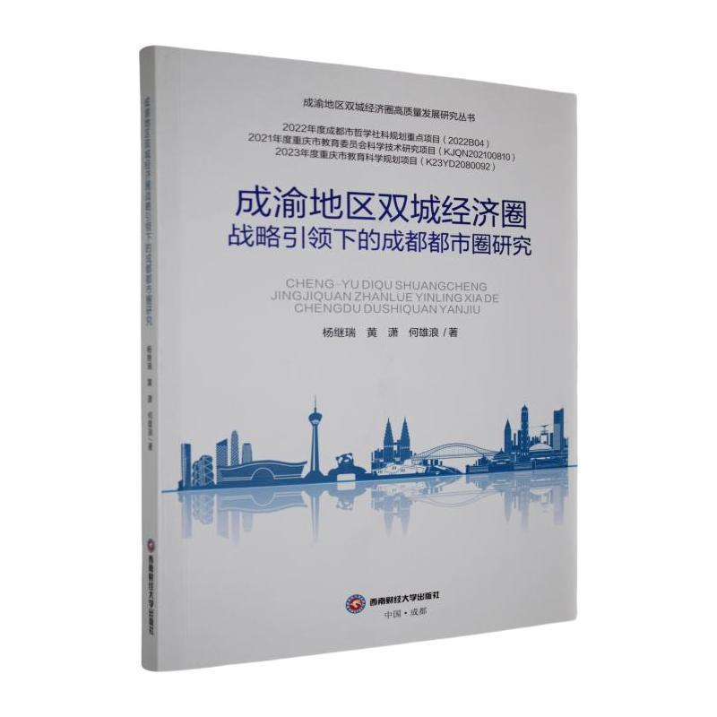 成渝地区双城经济圈战略引领下的成都都市圈研究