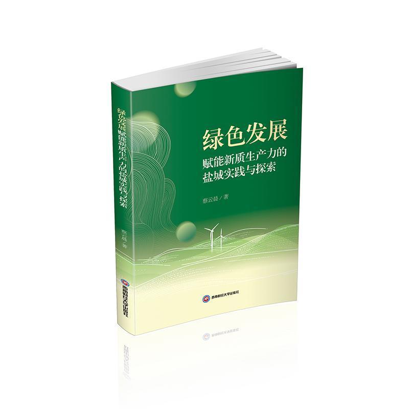 绿色发展赋能新质生产力的盐城实践与探索