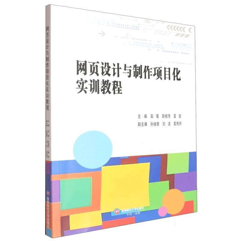 网页设计与制作项目化实训教程