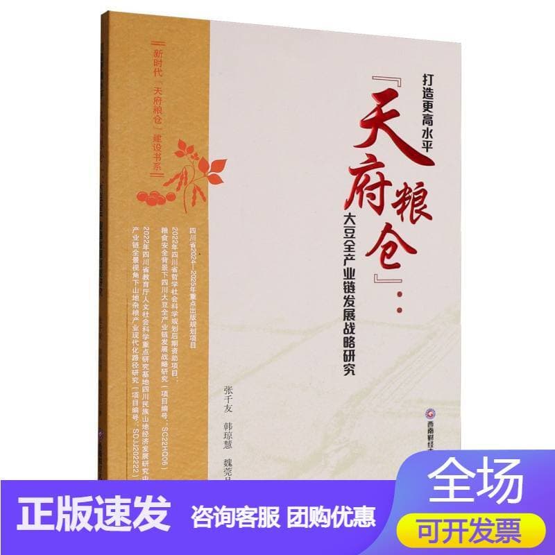 打造更高水平“天府粮仓”—大豆全产业链发展战略研究: