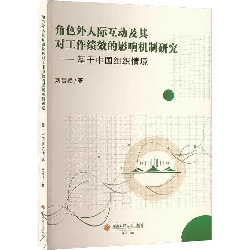 角色外人际互动及其对工作绩效的影响机制研究—基于中国组织情境: