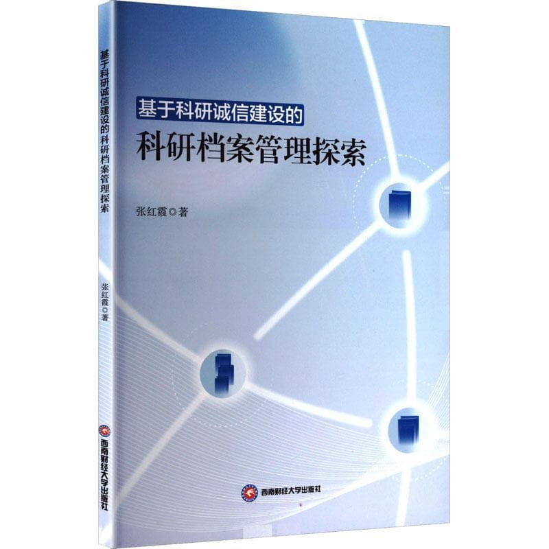基于科研诚信建设的科研档案管理探索