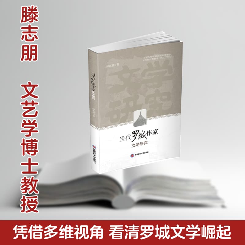 当代罗城作家文学研究