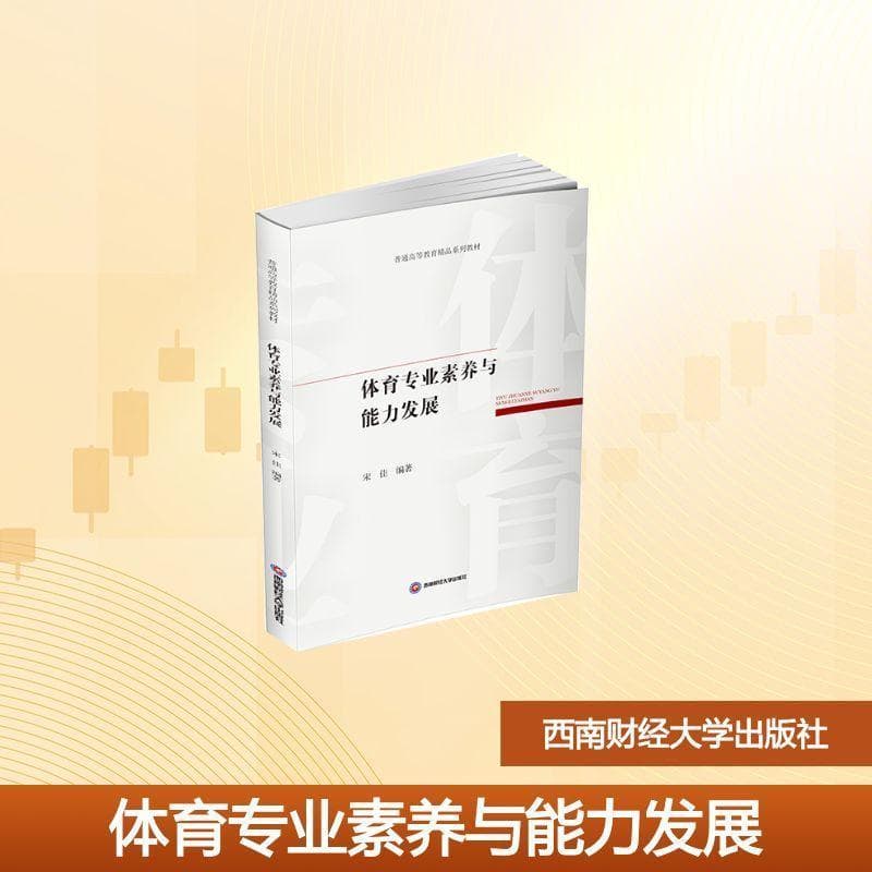 体育专业素养与能力发展