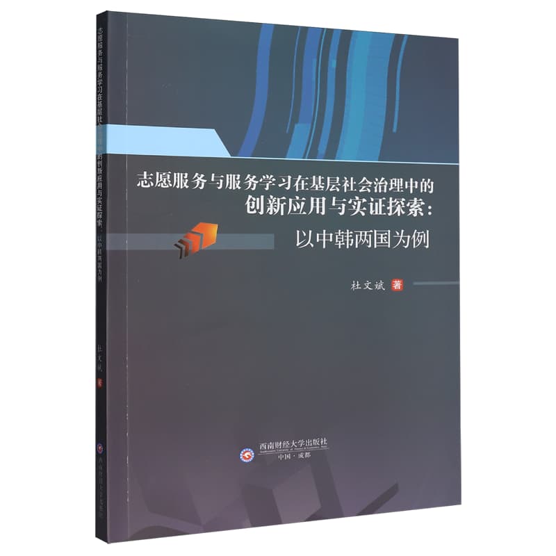 志愿服务与服务学习在基层社会治理中的创新应用与实证探索—以中韩两国为例: