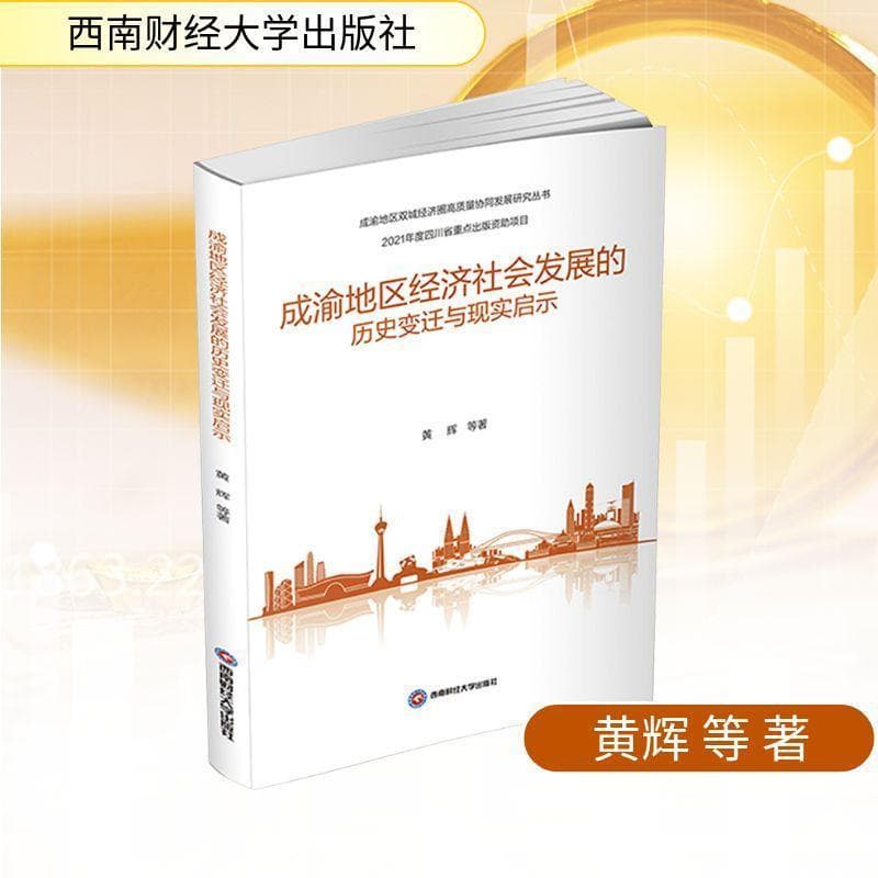 成渝地区经济社会发展的历史变迁与现实启示