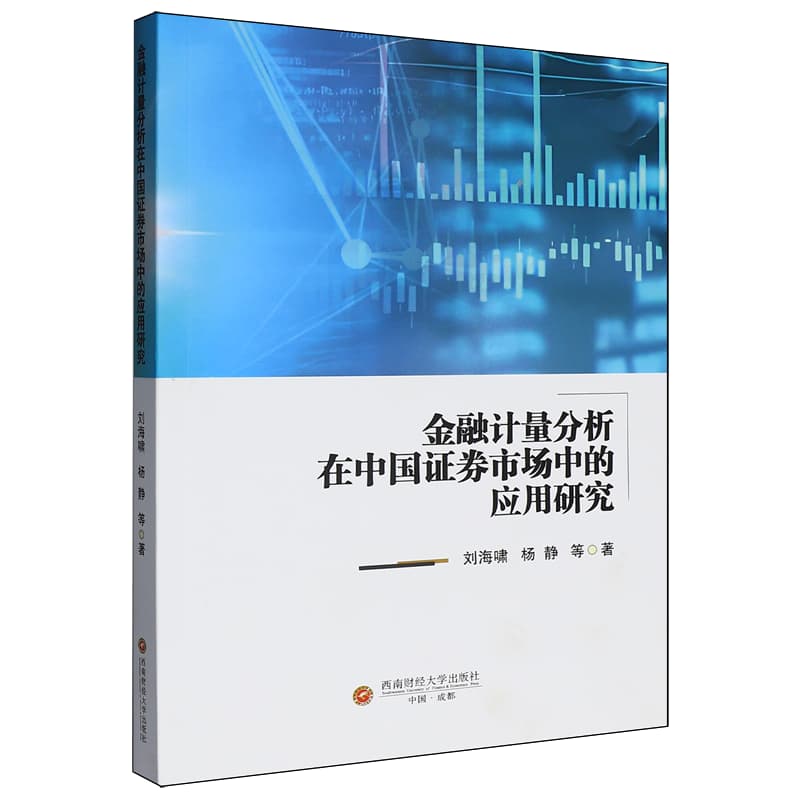 金融计量分析在中国证券市场中的应用研究
