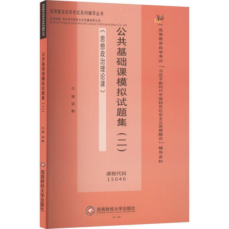 公共基础课模拟试题集—(二):