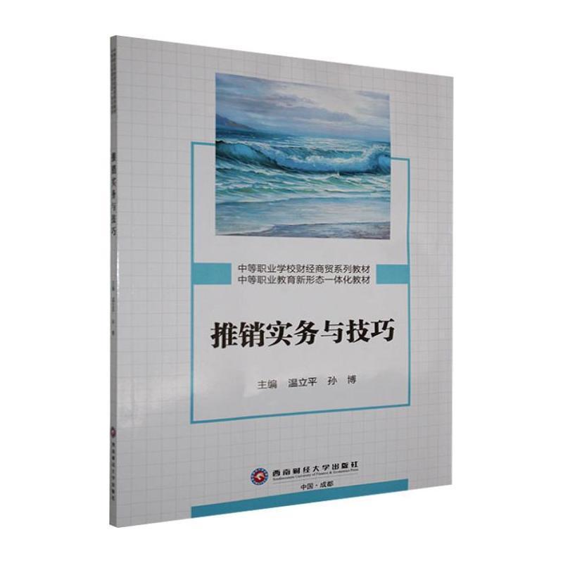 推销实务与技巧