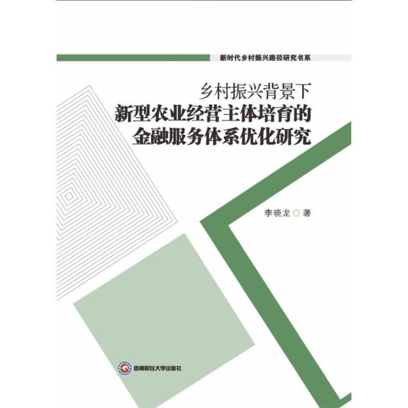 乡村振兴背景下新型农业经营主体培育的金融服务体系优化研究