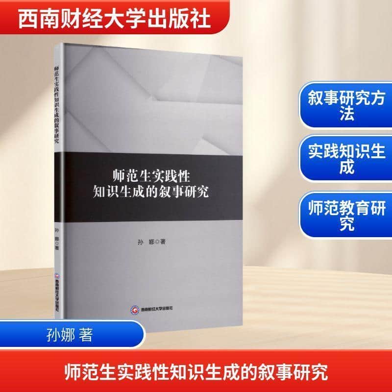 师范生实践性知识生成的叙事研究
