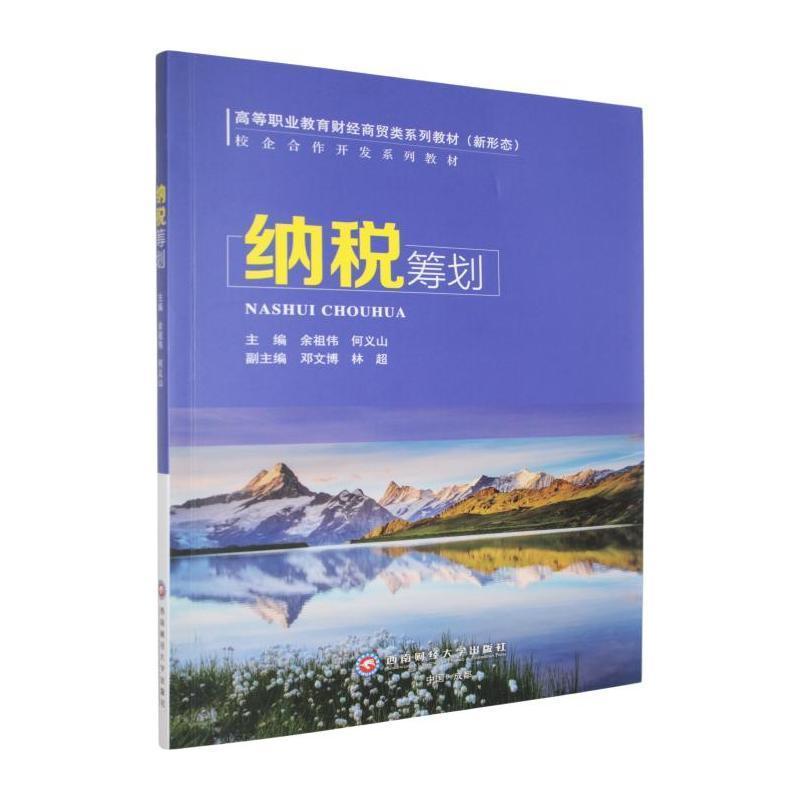 纳税筹划