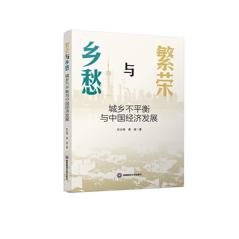 繁荣与乡愁—城乡不平衡与中国经济发展