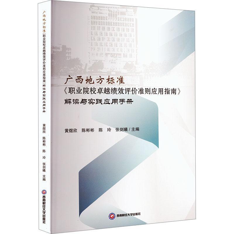 广西地方标准《职业院校卓越绩效评价准则应用指南》解读与实践应用手册