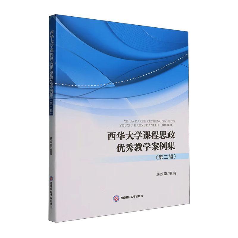 西华大学课程思政优秀教学案例集—(第二辑):