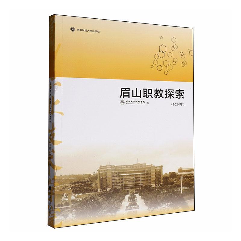 眉山职教探索—(2024年):