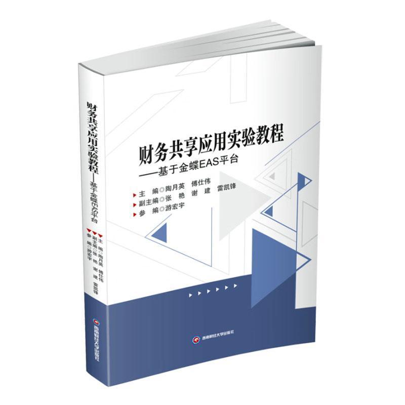 财务共享应用实验教程—基于金蝶EAS平台: