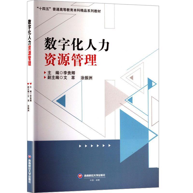 数字化人力资源管理