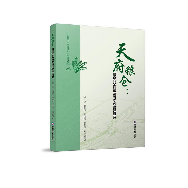 天府粮仓—粮食安全的理论与实现路径研究