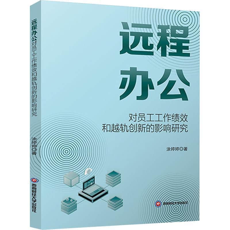 远程办公对员工工作绩效和越轨创新的影响研究