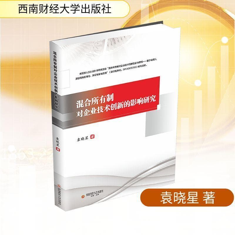混合所有制对企业技术创新的影响研究