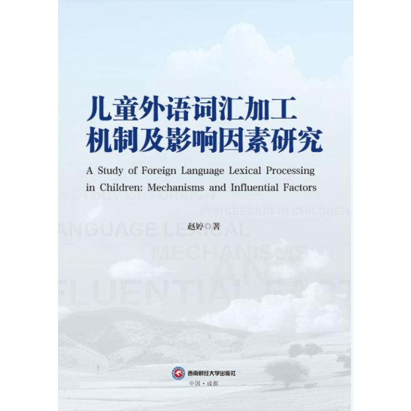儿童外语词汇加工机制及影响因素研究