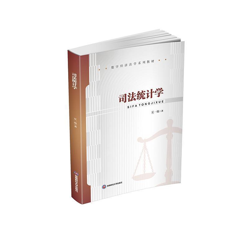 司法统计学