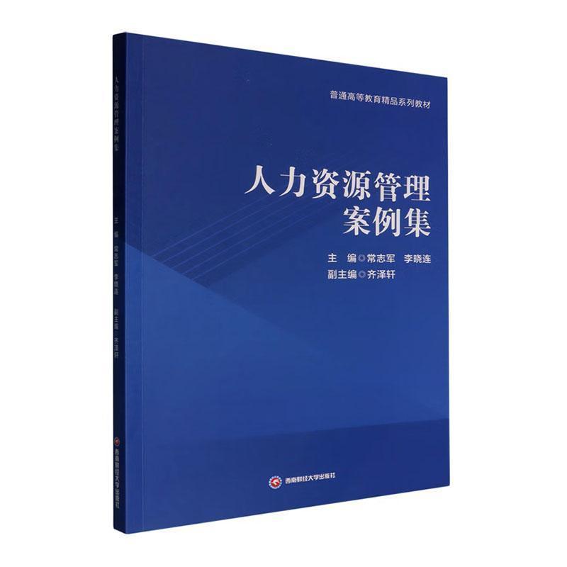人力资源管理案例集