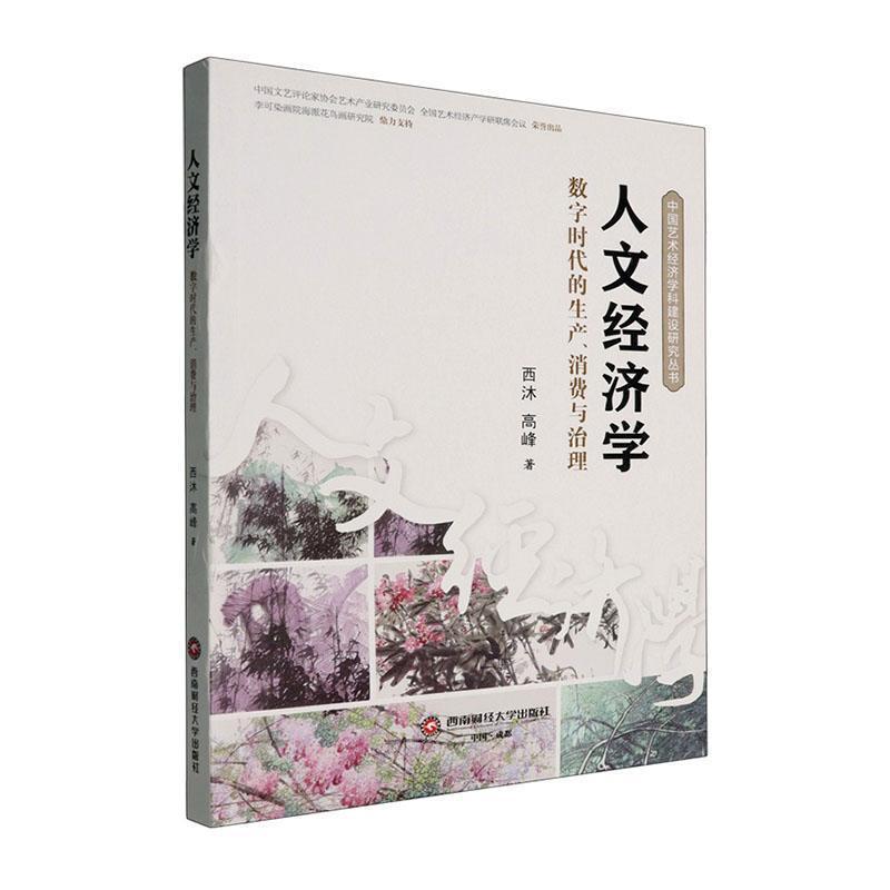 人文经济学—数字时代的生产、消费与治理