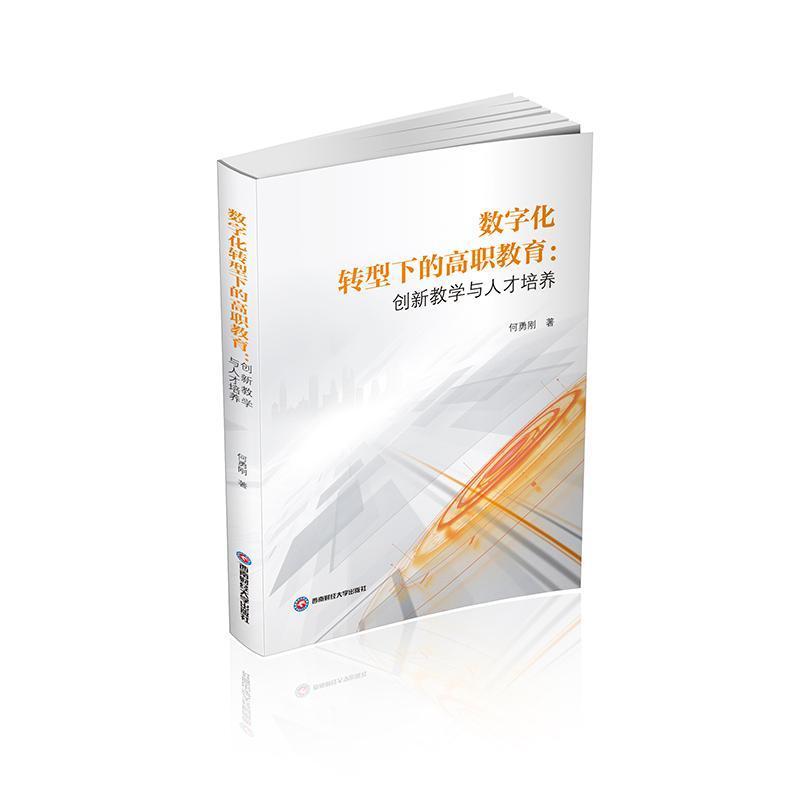 数字化转型下的高职教育—创新教学与人才培养: