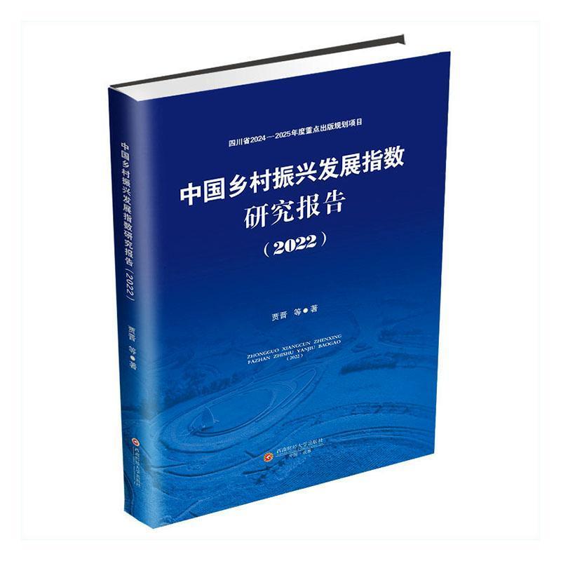 中国乡村振兴发展指数研究报告—(2022):