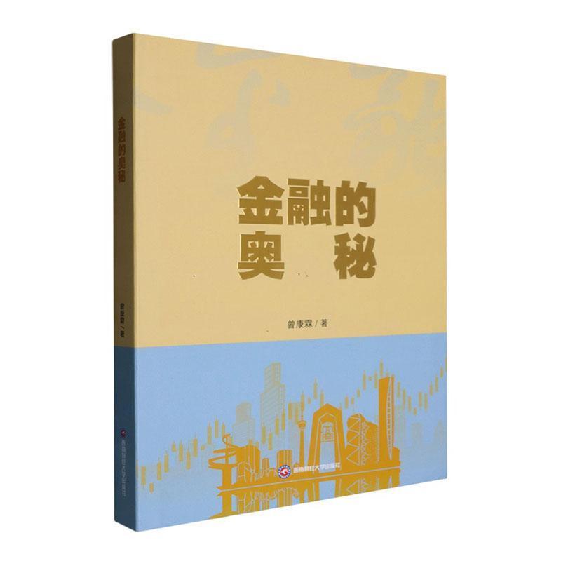 金融的奥秘