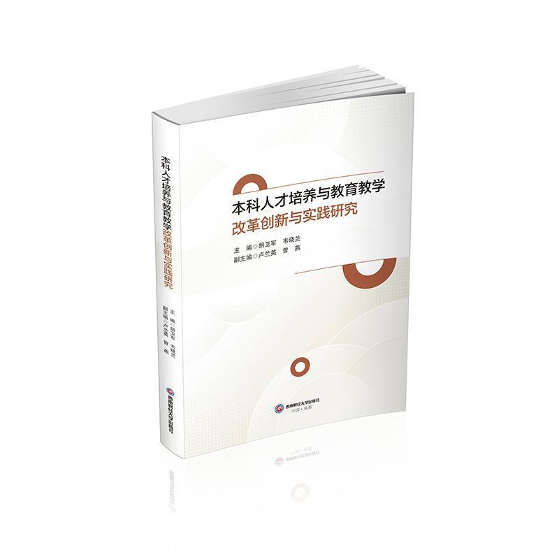 本科人才培养与教育教学改革创新与实践研究