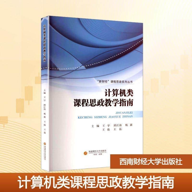 计算机类课程思政教学指南