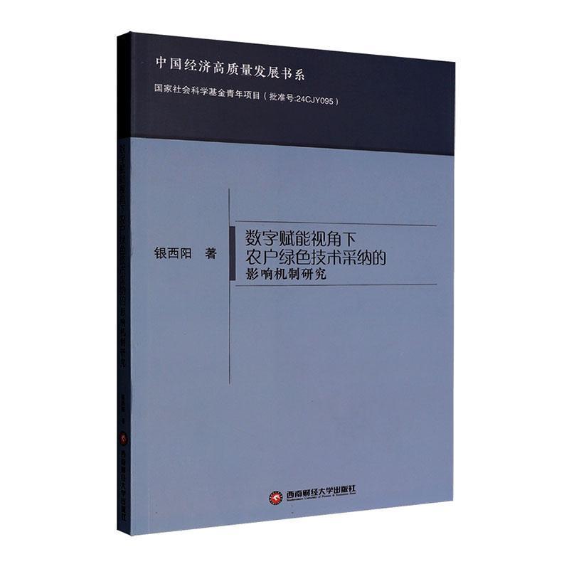 数字赋能视角下农户绿色技术采纳的影响机制研究