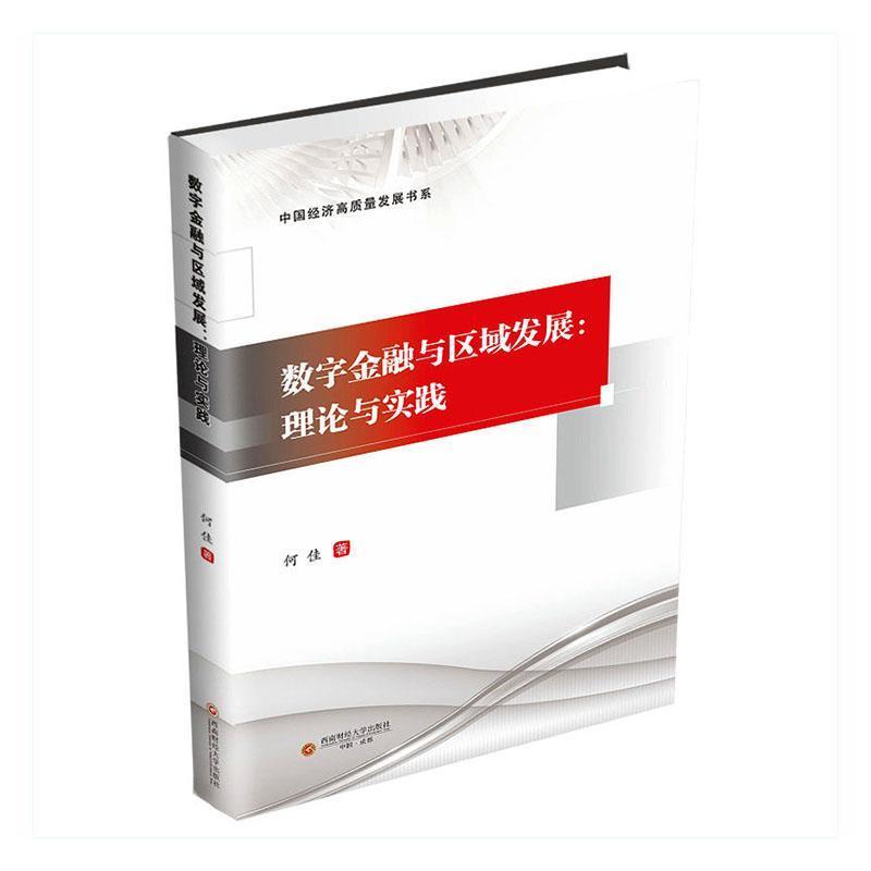 数字金融与区域发展—理论与实践: