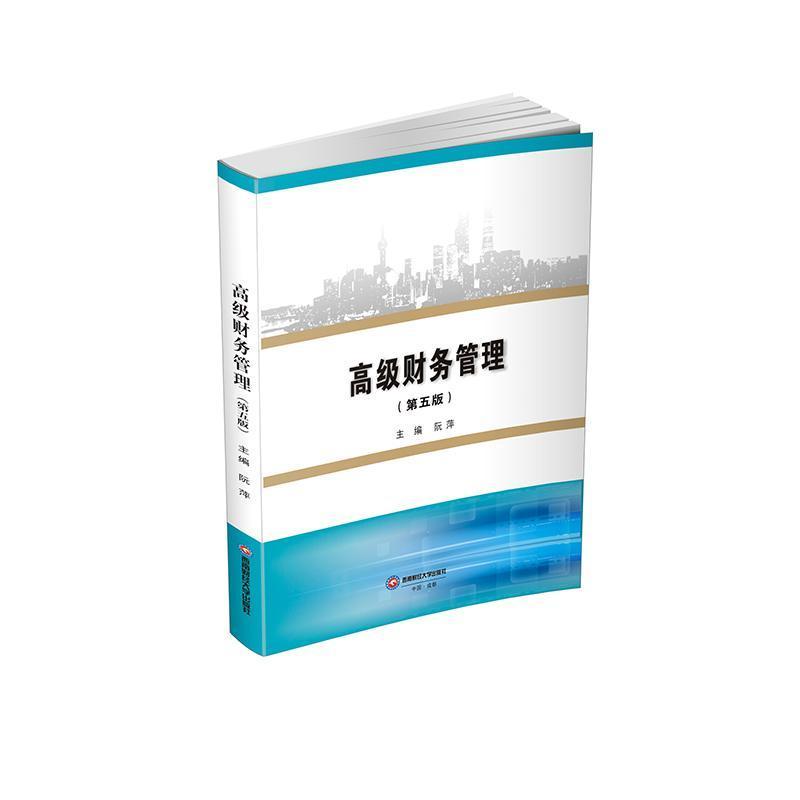 高级财务管理