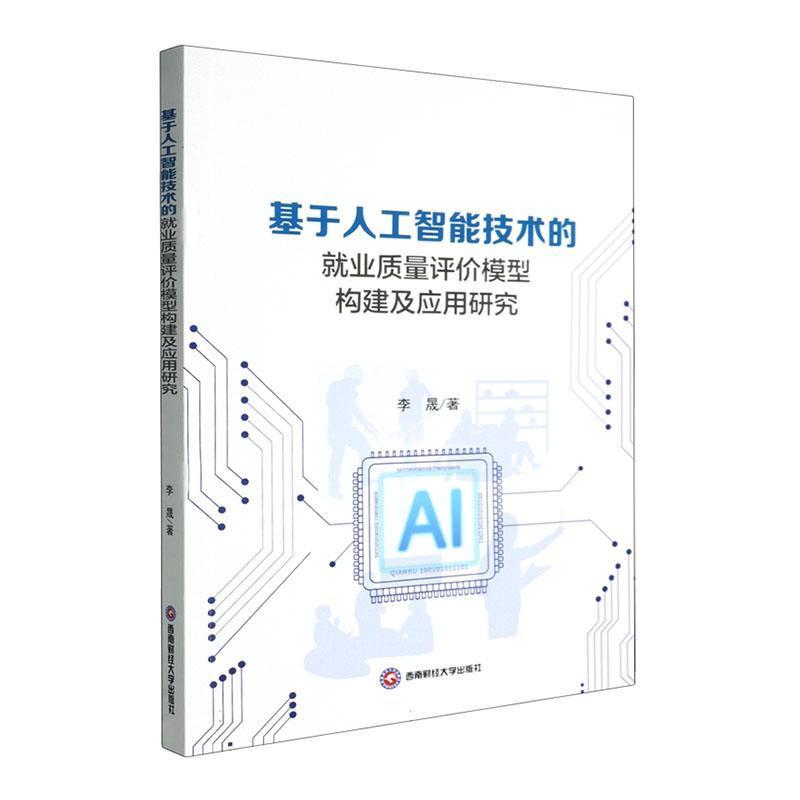 基于人工智能技术的就业质量评价模型构建及应用研究