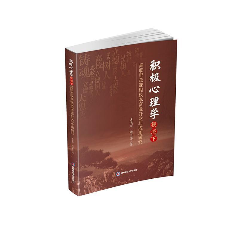积极心理学视域下高职思政课程校本资源开发与应用研究