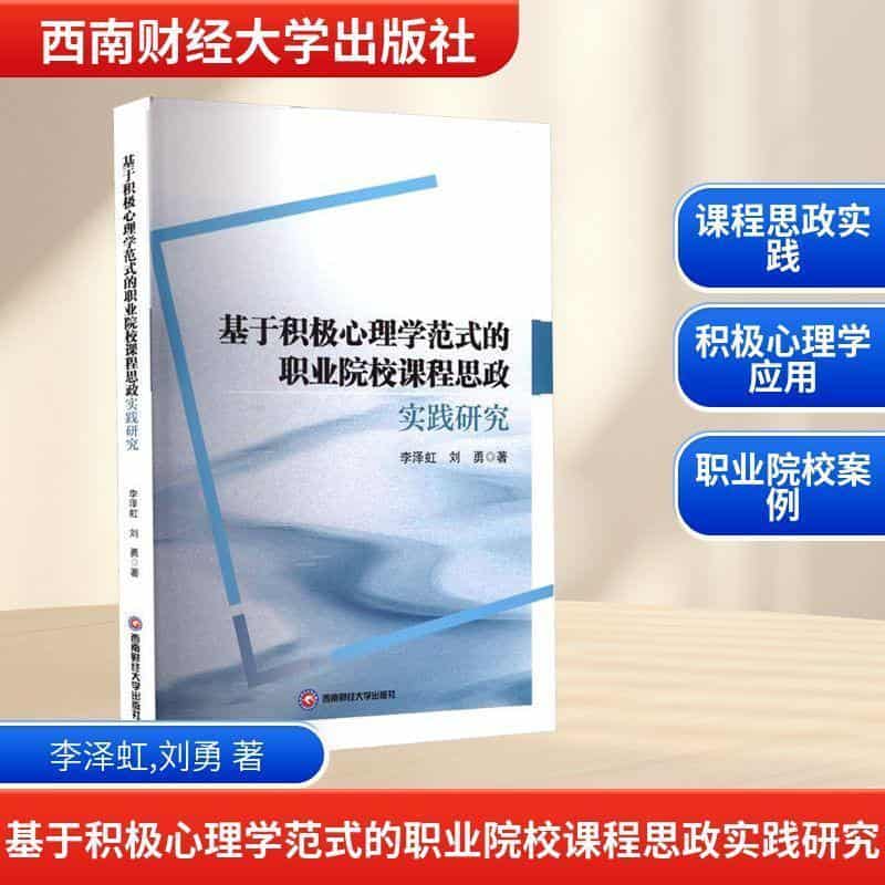 基于积极心理学范式的职业院校课程思政实践研究