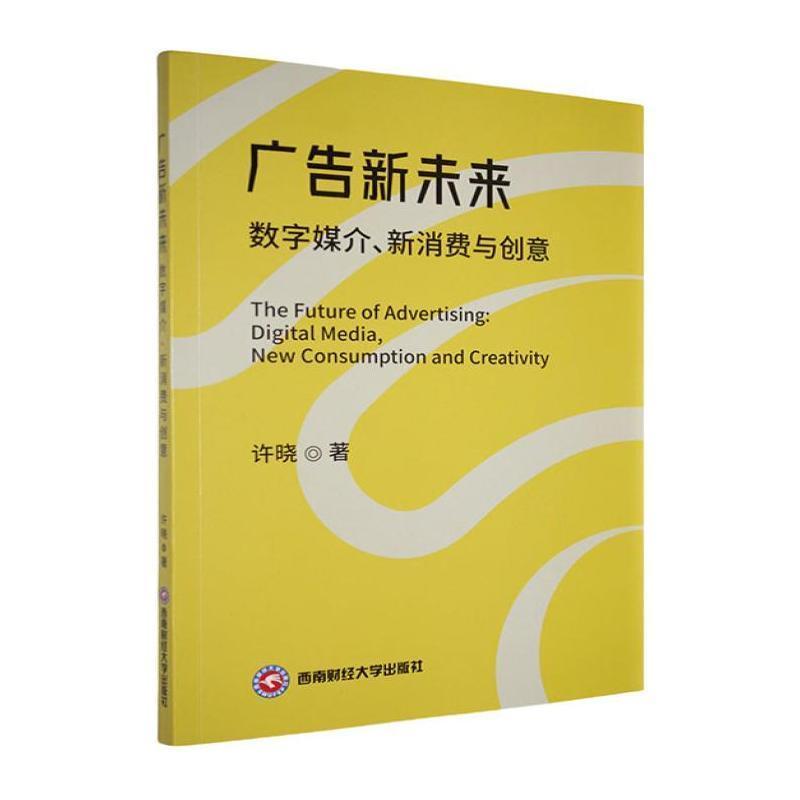 广告新未来—数字媒介、新消费与创意: