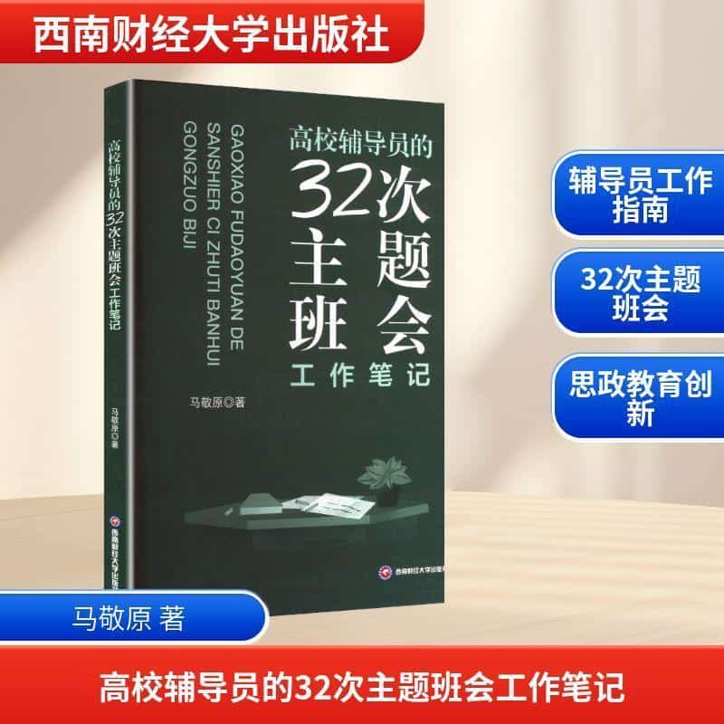 高校辅导员的32次主题班会工作笔记
