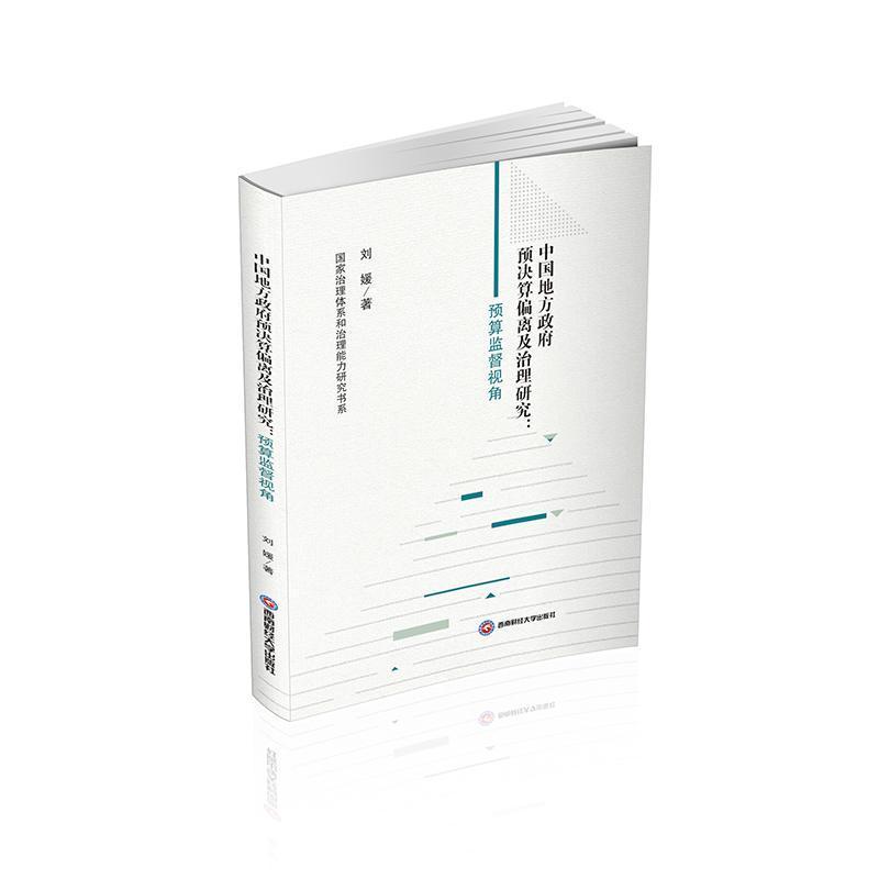 中国地方政府预决算偏离及治理研究—预算监督视角: