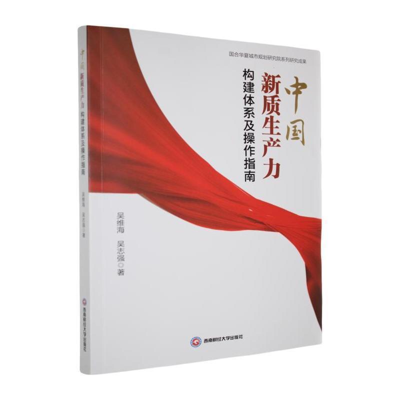 中国新质生产力构建体系及操作指南