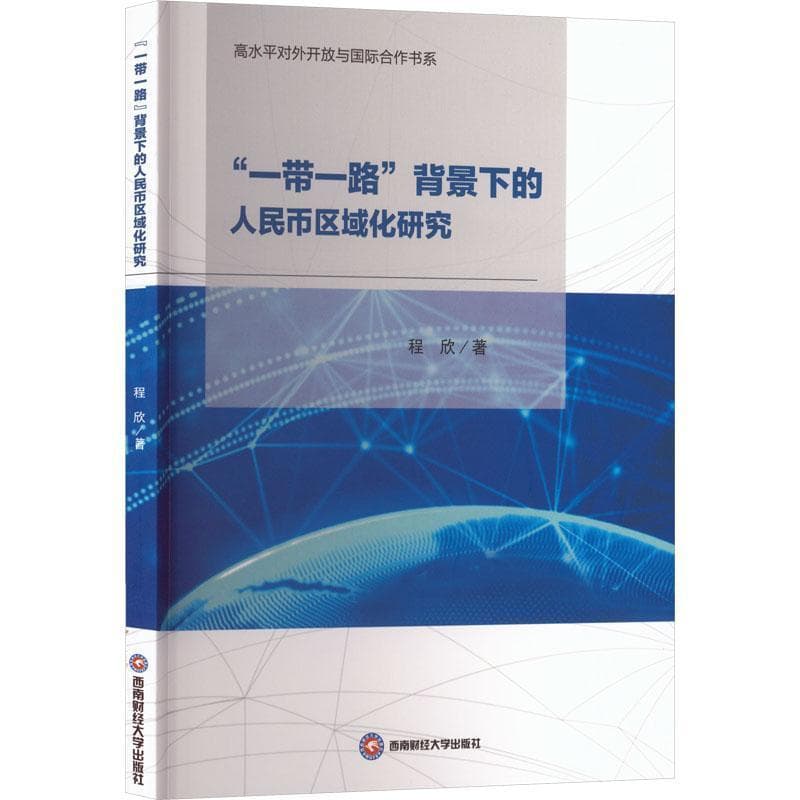 “一带一路”背景下的人民币区域化研究