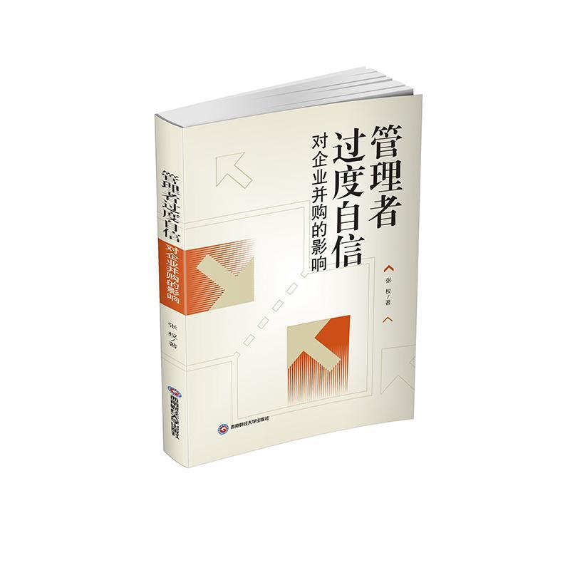 管理者过度自信对企业并购的影响