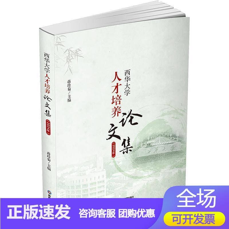 西华大学人才培养论文集—(2024年):