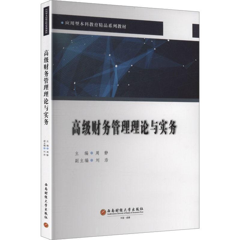 高级财务管理理论与实务